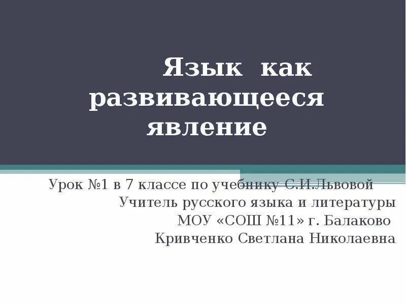 Общество как исторически развивающееся явление. Русский язык развивающееся явление. Язык развивающееся явление. Язык как развивающееся явление. Русский язык как развивающееся явление.