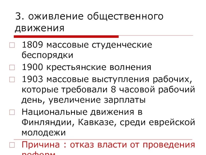 Причина оживления общественного движения. Оживление общественного движения. Оживление общественного движения при Николае 2 кратко. Общественные движения 1894-1904. Оживление общественного движения 1900.