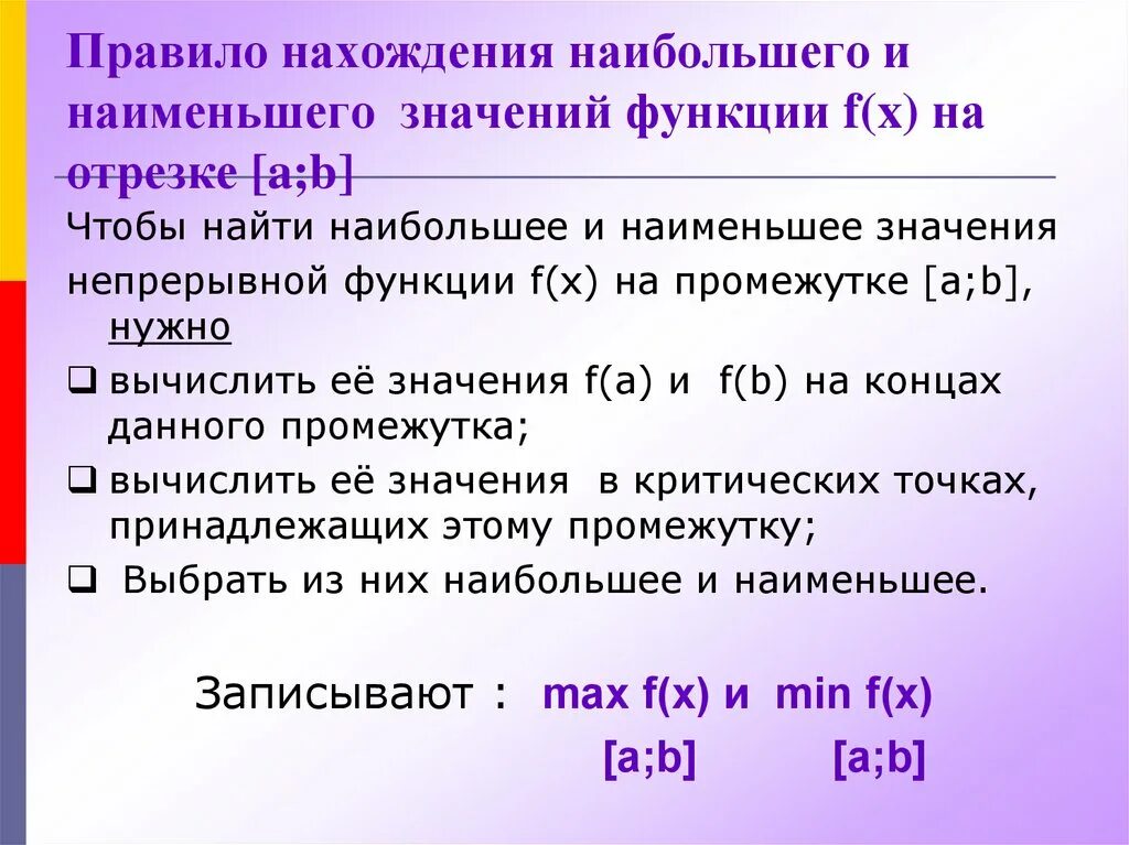 Найдите наиб значение. Правило нахождения наибольшего и наименьшего значения функции. Нахождение наибольшего и наименьшего. Правило нахождения наибольшего и наименьшего значен. Нахождение наибольшего и наименьшего значения функции.