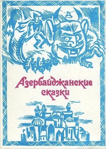 Азербайджанские сказки. Книги сказок Азербайджана. Азербайджанские народные сказки книга. Азербайджанские сказки для детей. Книги азербайджан