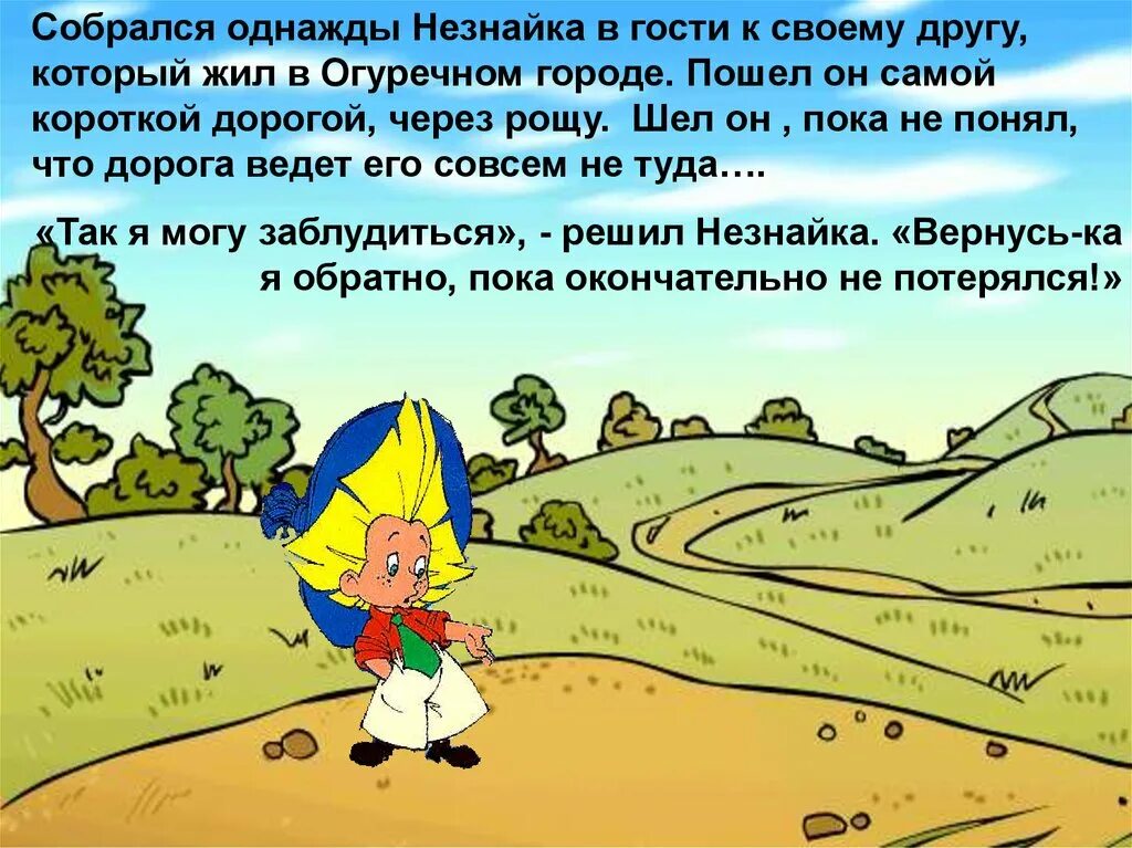 План местности по сказке красная шапочка. Незнайка план местности. план на тему незнайка. незнайка заблудившийся. незнайка потерялся.
