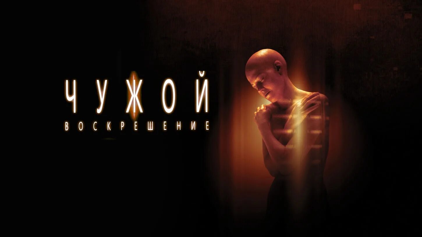чужой 4 воскрешение отзывы