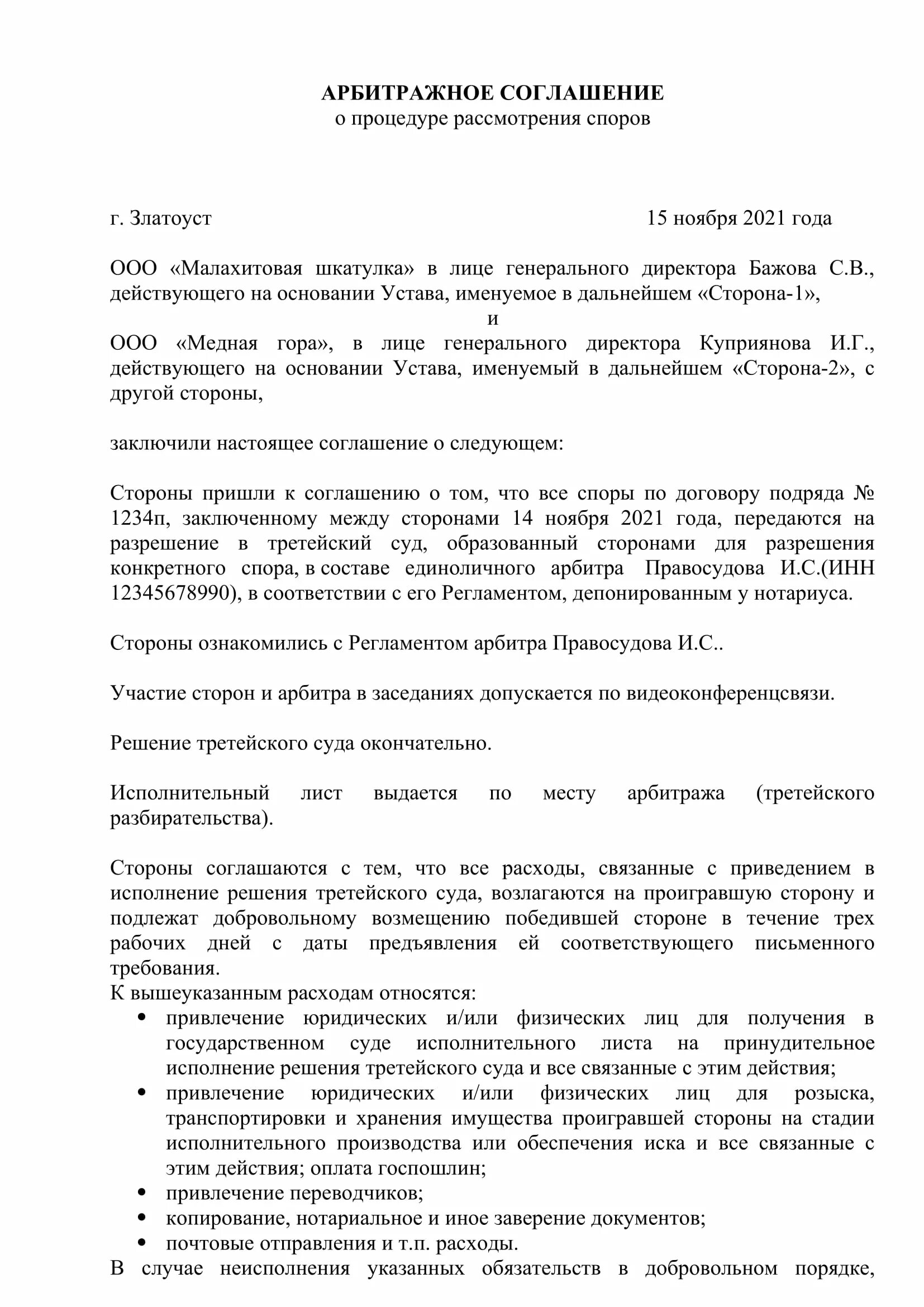 Передача спора на рассмотрение третейского суда. Третейское соглашение образец заполненный. Арбитражное соглашение пример заполненный. Арбитражное соглашение образец заполненный. Арбитражный договор пример.