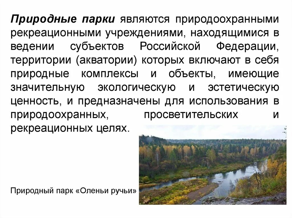 Природные парки это определение. Природный парк это определение. Природно-территориальные аспекты экологических проблем кратко. Территориальные аспекты экологических проблем..