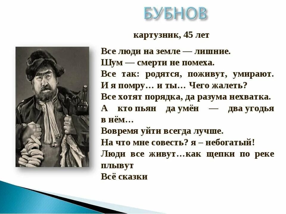 Жизненная позиция луки. Пьеса на дне краткая характеристика Бубнов. Бубнов из пьесы на дне характеристика. Бубнов характеристика героя на дне. Бубнов речевая характеристика.