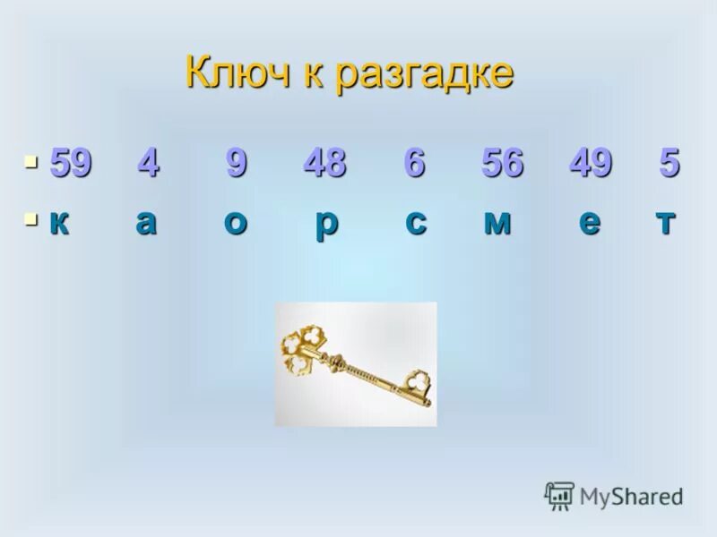 Ключ к разгадке. Ключ отгадка.