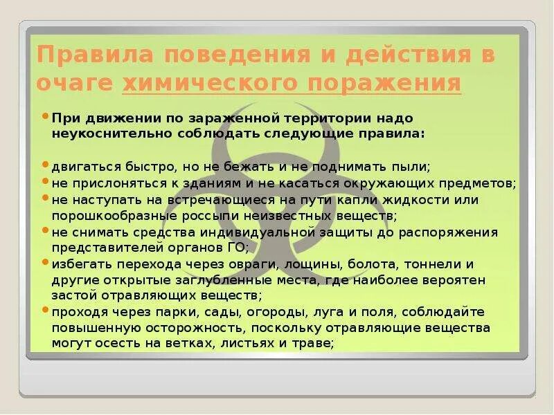 Действия при массовом поражении. Правила поведения и действия в очаге химического поражения. Поведение в очаге химического поражения. Действия ппри химичесуом аорабении. Действия населения в очаге химического поражения.