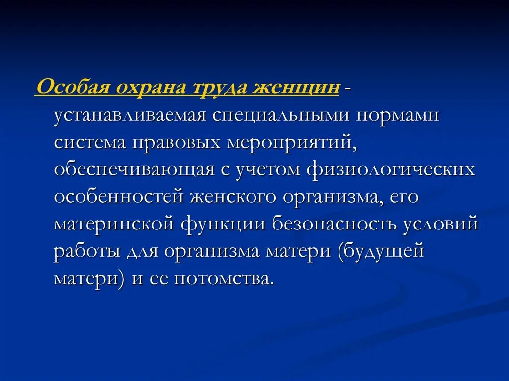 Правовые мероприятия безопасность. Особая охрана труда. Охрана труда женщин. Особенности охраны труда женщин. Охрана труда женщин на производстве.