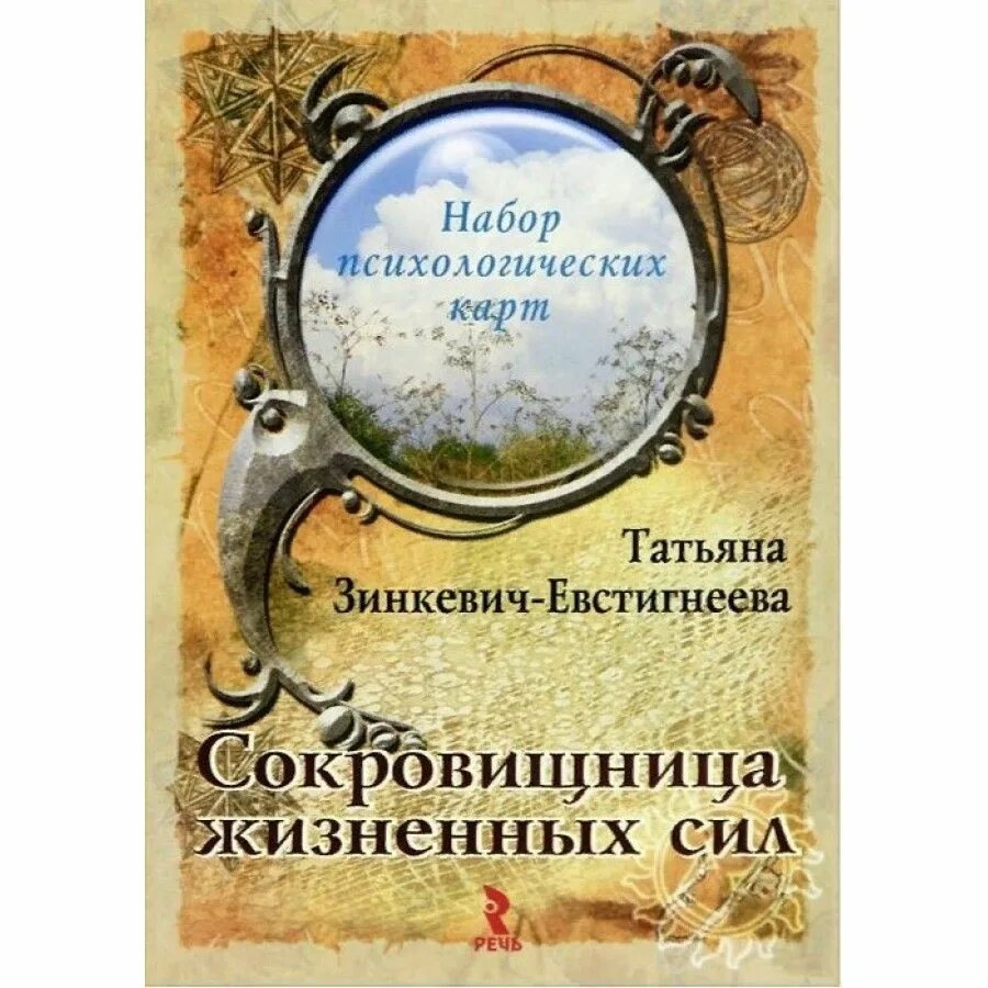 Зинкевич евстигнеева книги. Зинкевич-евстигнеева сказкотерапия. Колода "мастер сказок" татьяны зинкевич-евстигнеевой. Евстигнеева мастер сказок цифра 7. Зинкевич евстигнеева книги.