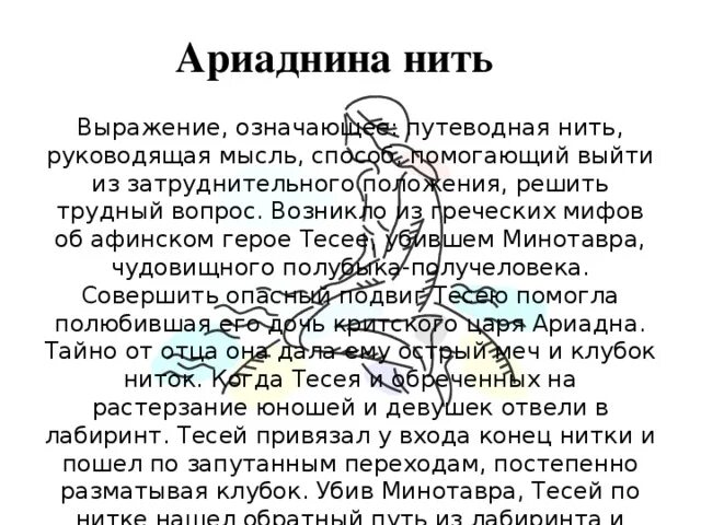 Выражение нить. Крылатое выражение ариаднина нить. Ариаднина нить значение фразеологизма. Объясните крылатые выражения ариаднина нить. Происхождение выражения ариаднина нить.