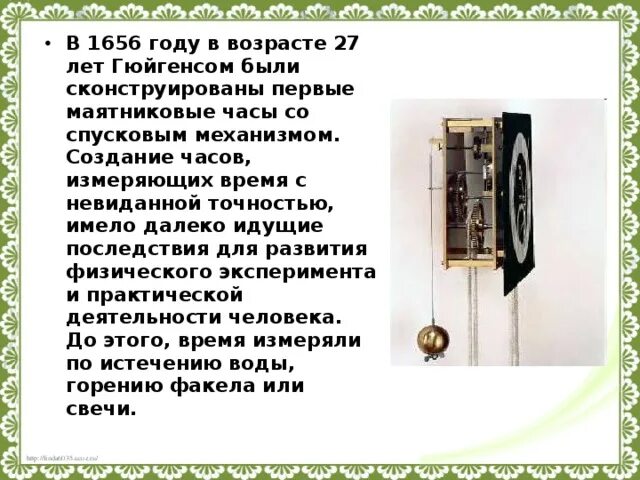 Останавливаются часы с маятником. Маятниковые часы Гюйгенса. Маятниковые часы x. Гюйгенса. Маятниковые часы Гюйгенса о 1657 года. Первые маятниковые часы.