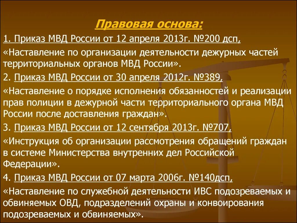 Наставление об организации служебной деятельности. Приказ дежурной части МВД. Наставление по организации деятельности дежурных частей. Деятельность дежурных частей МВД приказ. 200 Приказ МВД дежурных частей.