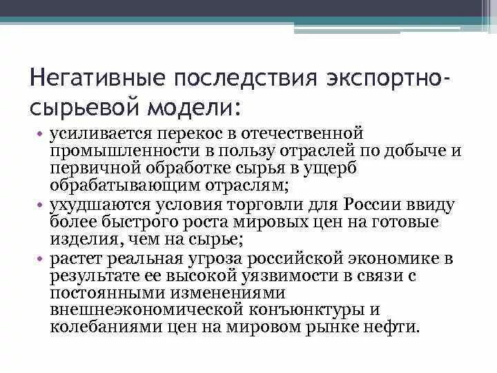 Последствия для российской экономики. Минусы Российской экономики. Экспортно сырьевая модель. Преимущества Российской экономики. Сырьевая модель экономики.