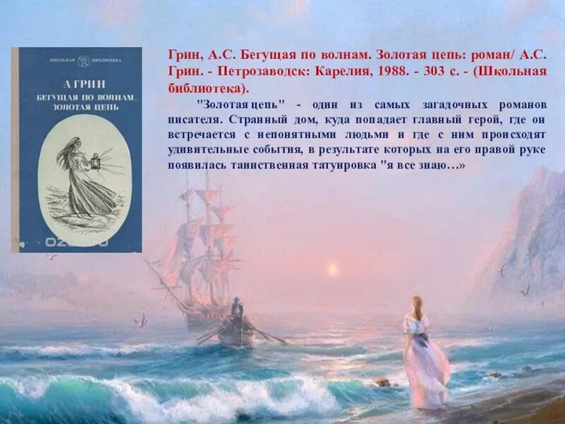 Бегу по волне. Грин Бегущая по волнам Золотая цепь. Алан Грин Бегущая по волнам. А.С Грин Бегущая по волнам 1983 год. А. Грин. «Бегущая по волнам», «Алые паруса», «бочка пресной воды»..