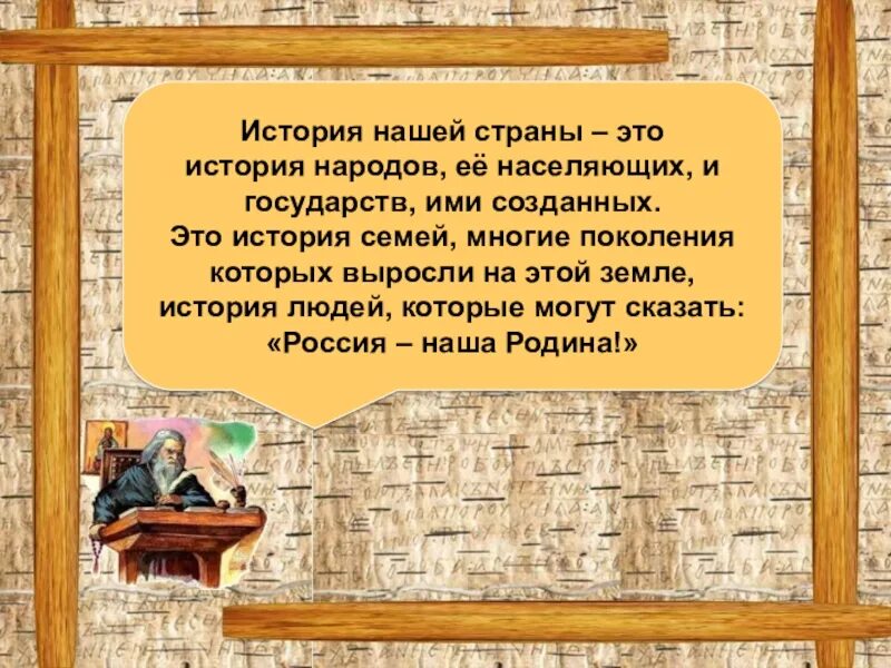 Знание истории своего народа. История нашей страны. История страны история народа. История семьи в истории страны. История семьи часть истории народа.