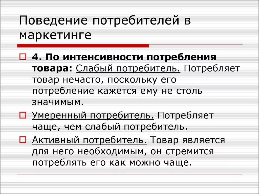 Поведение потребителей. Поведение потребителей в маркетинге. Потребление в маркетинге. Потребительское поведение в маркетинге. Характеристики поведения потребителей