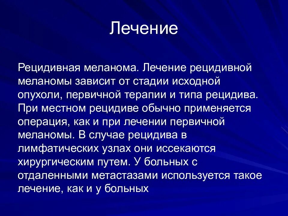 Местный рецидив меланомы. Меланома выживаемость статистика.