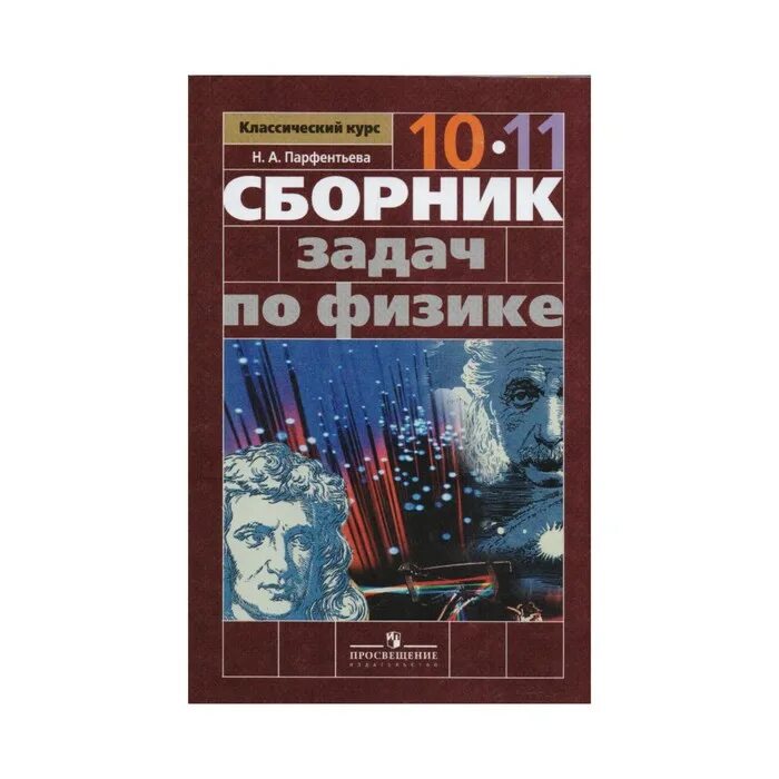 Парфентьев сборник физика 10 11. Сборник задач по физике 10-11 Парфентьева. Сборник задач по физике 10 класс Парфентьева. Сборник задач по физике. 10-11 Классы. Базовый уровень парф. Сборник задач по физике 10-11 классы о.и.