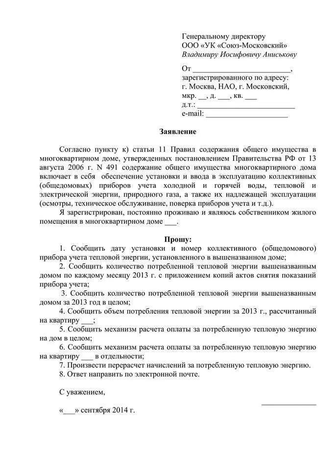 Заявление в управляющую компанию о предоставлении. Образец заявления на перерасчет платы за отопление. как написать заявление на перерасчет за отопление образец. заявление на перерасчет по жкх образец. образец претензии за перерасчет отопления образец.