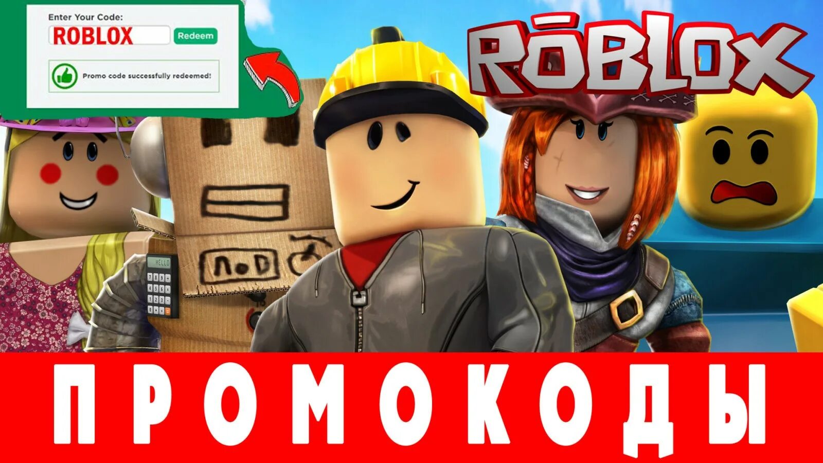 Промокоды РОБЛОКС. Промокоды сегодняшний Roblox на буксах. Промокоды на атаку титанов в РОБЛОКСЕ.