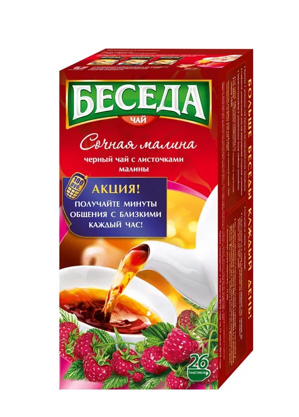 акции беседы. чай беседа акция. чай беседа с магнитами. чай беседа беседуйте на здоровье. чай беседа реклама.