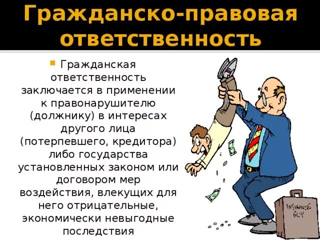 Несет закону ответственность гражданско. Гражданско-правовая ответственность. гражданская правовая ответственность. гражданско-правовая ответственность примеры. граждансккоправова ответственность это.