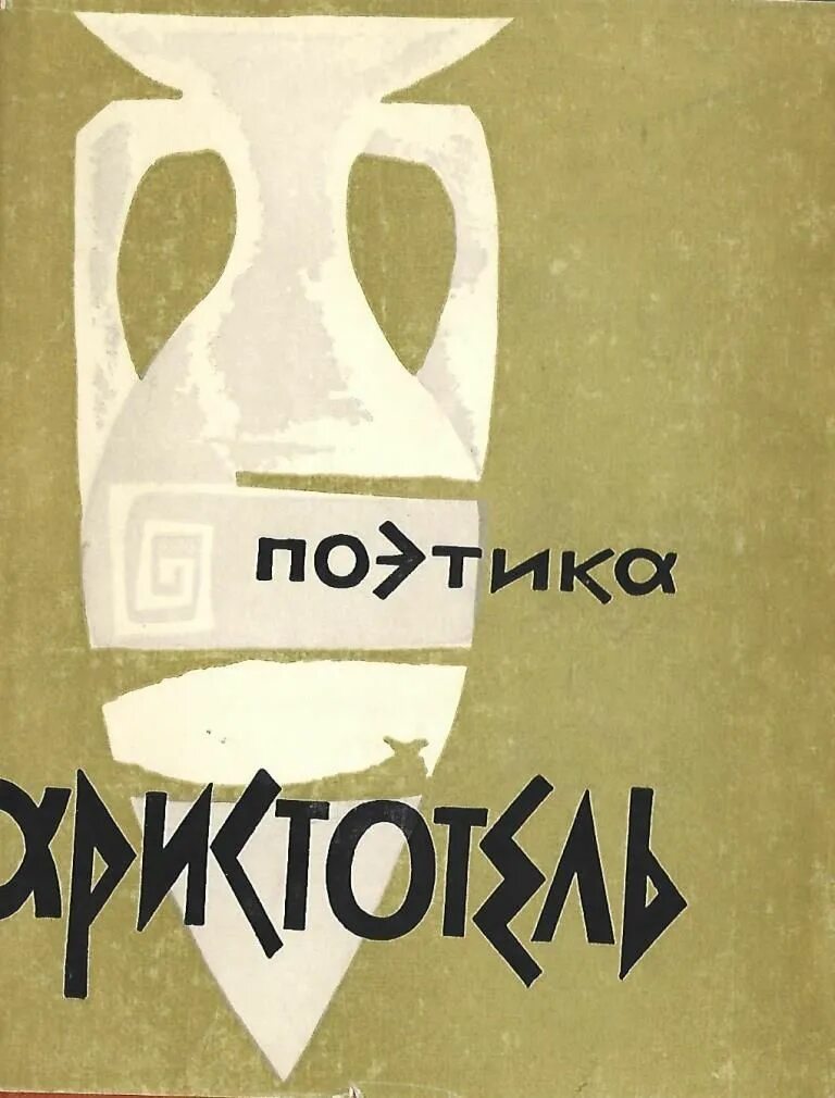 Книга риторика (аристотель). Аристотель поэтика краткое содержание. Аристотель "поэтика". Книга риторика (аристотель). Поэтика аристотеля основные положения.