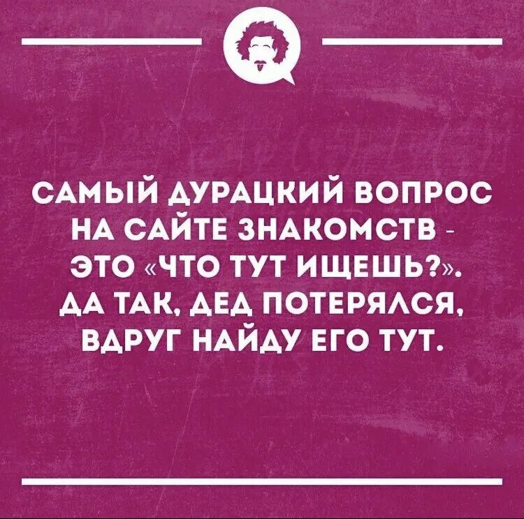 Прикольный вопрос женщине. Самый дурацкий и смешной вопрос. Афоризмы про глупые вопросы. Юмор про сайт знакомсчт. Весёлые вопросы с юмором.