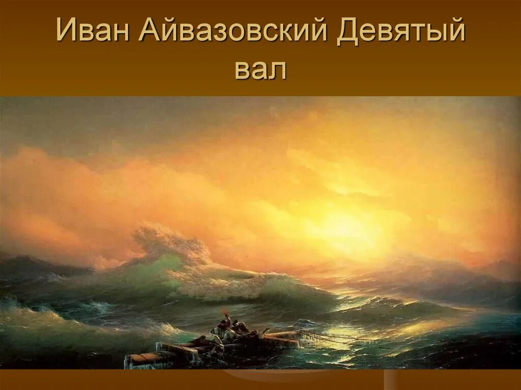 Создатель картины девятый вал. Девятый вал картина Айвазовского. Айвазовский девятый вал картина оригинал.