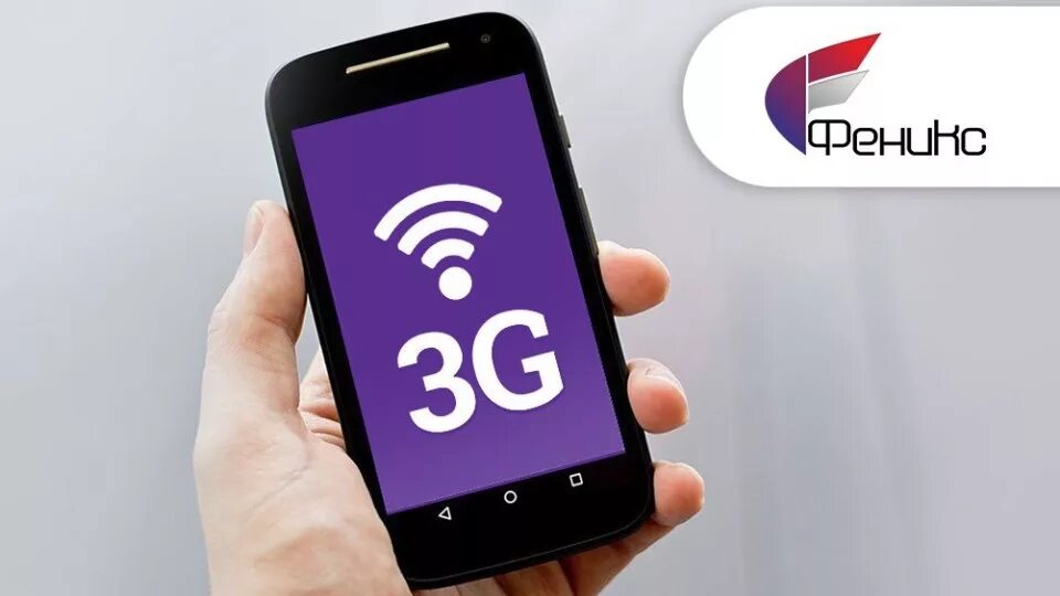 Мобильный интернет 3g. Мобильный интернет. Мобильный интернет 2g. 3g интернет. 3g сети.