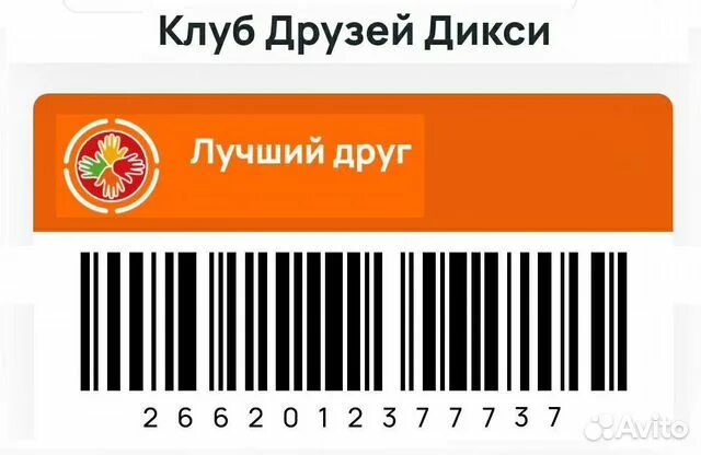 Карта дикси активированная. Карта Дикси. Штрих код Дикси. Карта Дикси штрих. Карточка Дикси штрих код.