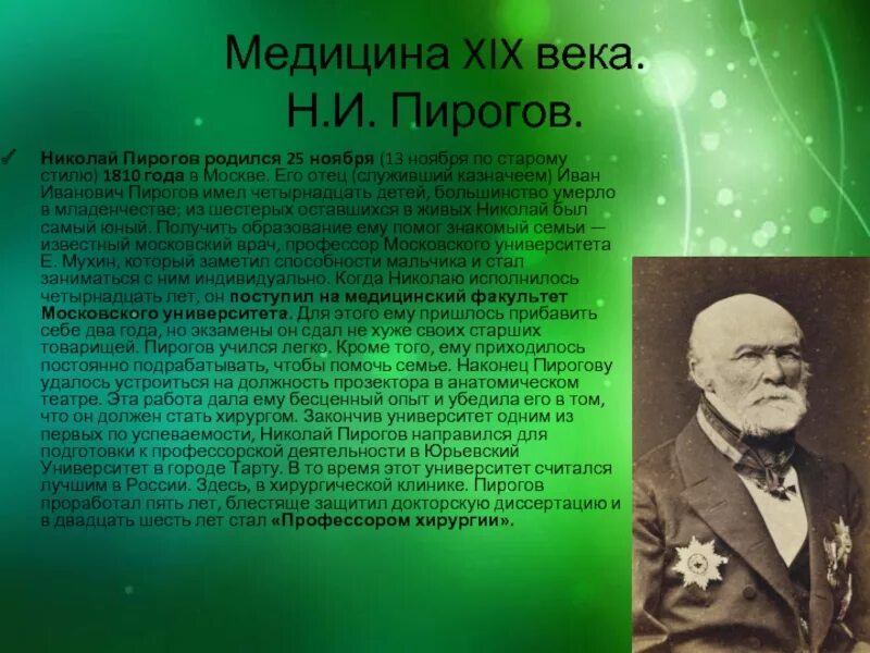 Учёные России 19 века пирогов. Открытия 19 века в медицине. Выдающиеся деятели медицины. Научные открытия в области медицины.