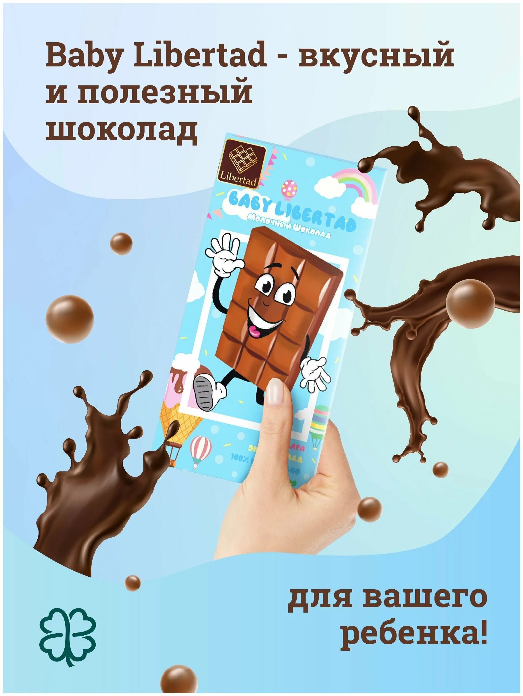 Шоколад baby купить. Шоколад Libertad молочный. Шоколад бейби. Шоколад Libertad 65 г. Шоколад Либертад без сахара.