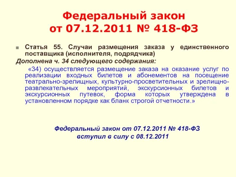 Федеральный закон 418-ФЗ. 94 ФЗ. Закон статья 418. Документы на 418 ФЗ. 3 статьи 55