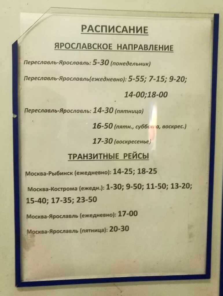 Расписание электричек александров берендеево. Расписание автобусов Переславль-Залесский. Расписание автобусов Переславль-Залесский Москва. Расписание автобусов Переславль-Залесский Ярославль. Расписание автобусов Переславль Ярославль.