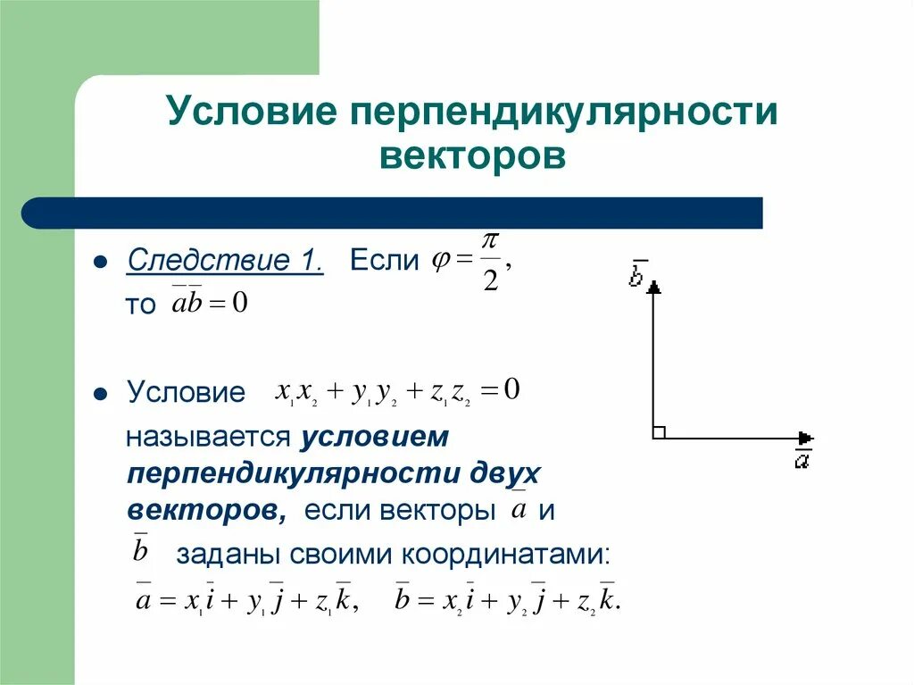 Перпендикулярное скалярное произведение. Условие перпендикулярности 2 векторов. Доказательство перпендикулярности векторов. Формула для нахождения перпендикулярности векторов. Как определить что векторы перпендикулярны.