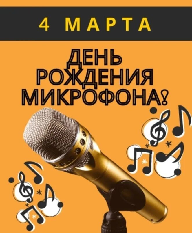 День микрофона. День рождения микрофона. с днеммрождения микрофон.