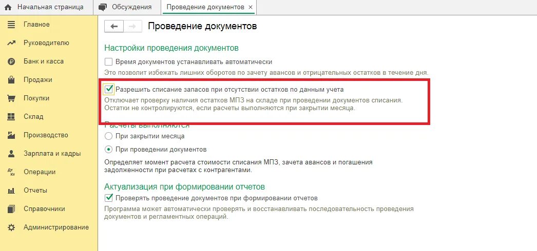 Контроль отрицательных остатков в 1с. Отрицательные остатки в 1с. Отрицательные остатки в 1с 8.3. Как убрать отрицательные остатки в 1с.