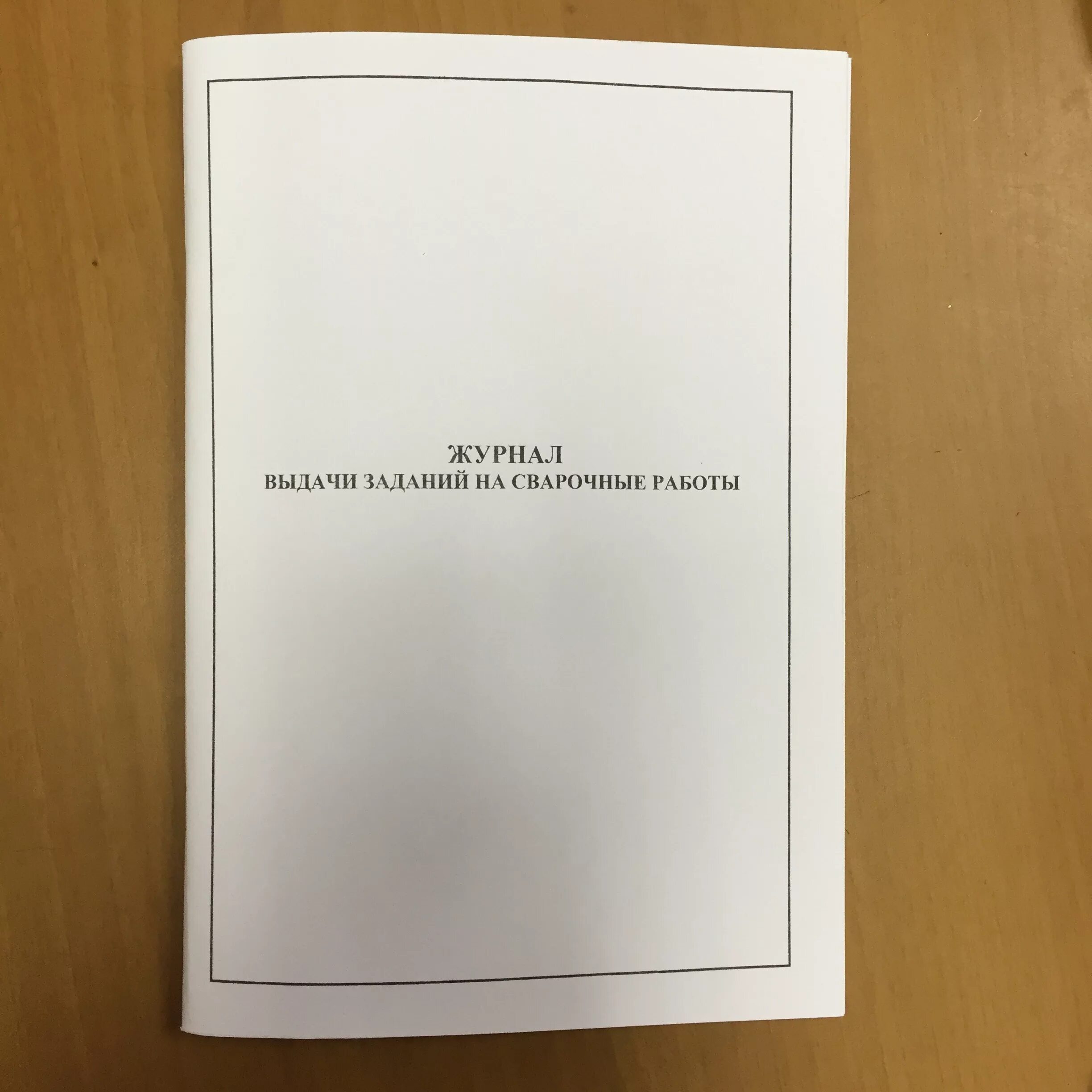 Журнал наряда образец. Журнал заданий. Журнал выдачи заданий. Журнал учета сменного задания. Журнал наряд заданий.