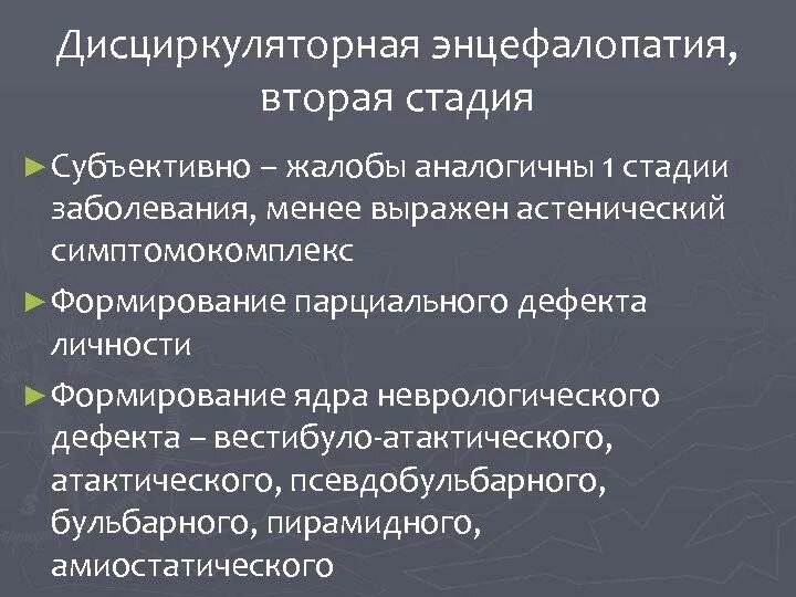 Диагноз дэп 2. Стадии циркуляторной энцефалопатии. Дисциркуляторная энцефалопатия 2 стадии. Вестибуло-атактический синдром. Дисциркуляторная энцефалопатия 2 степени симптомы.