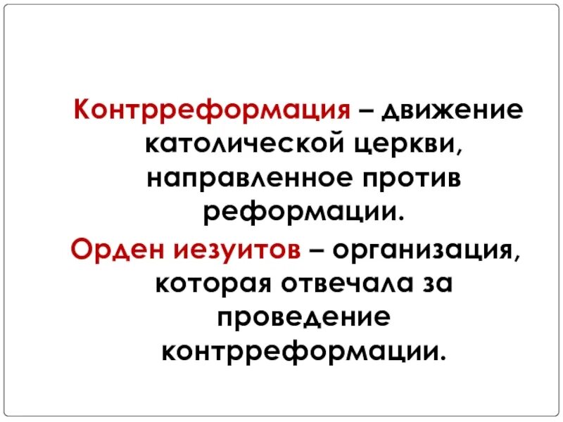 Движение католической церкви. Орден иезуитов клятва. Иезуиты контрреформация. Требования сторонников реформации