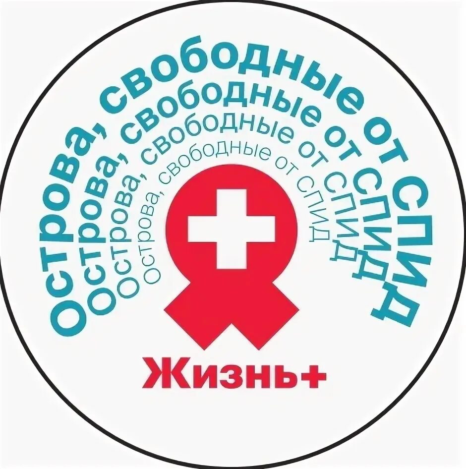 Ясная спид центр. СПИД центр Южно-Сахалинск. СПИД центр Саранск. СПИД центр.