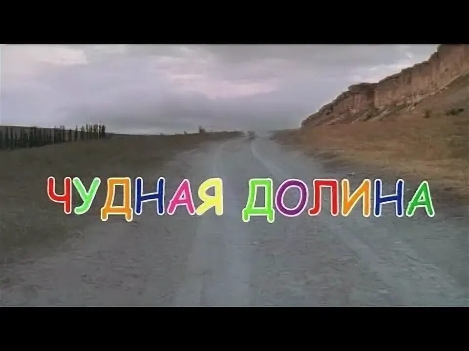 Долина чудная долина лучшие. Долина чудная долина лучшие. Долина чудная долина лучшие. Чудная долина афганистан. Чудная долина фото.