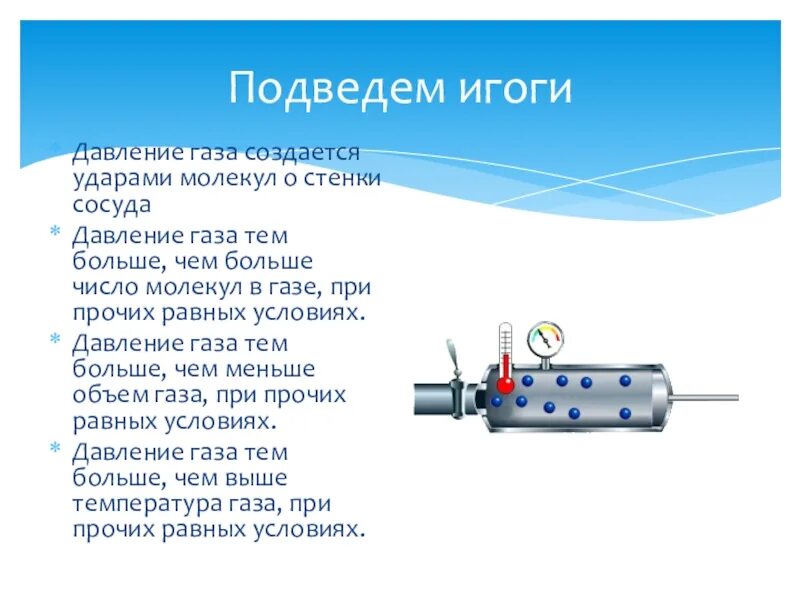 Почему происходит давление газов. Давление газов 7 класс физика. Как создается давлением в газа 7 класс физика. Давление газа физика 7 класс. Конспект по давлению газа физика 7 класс.