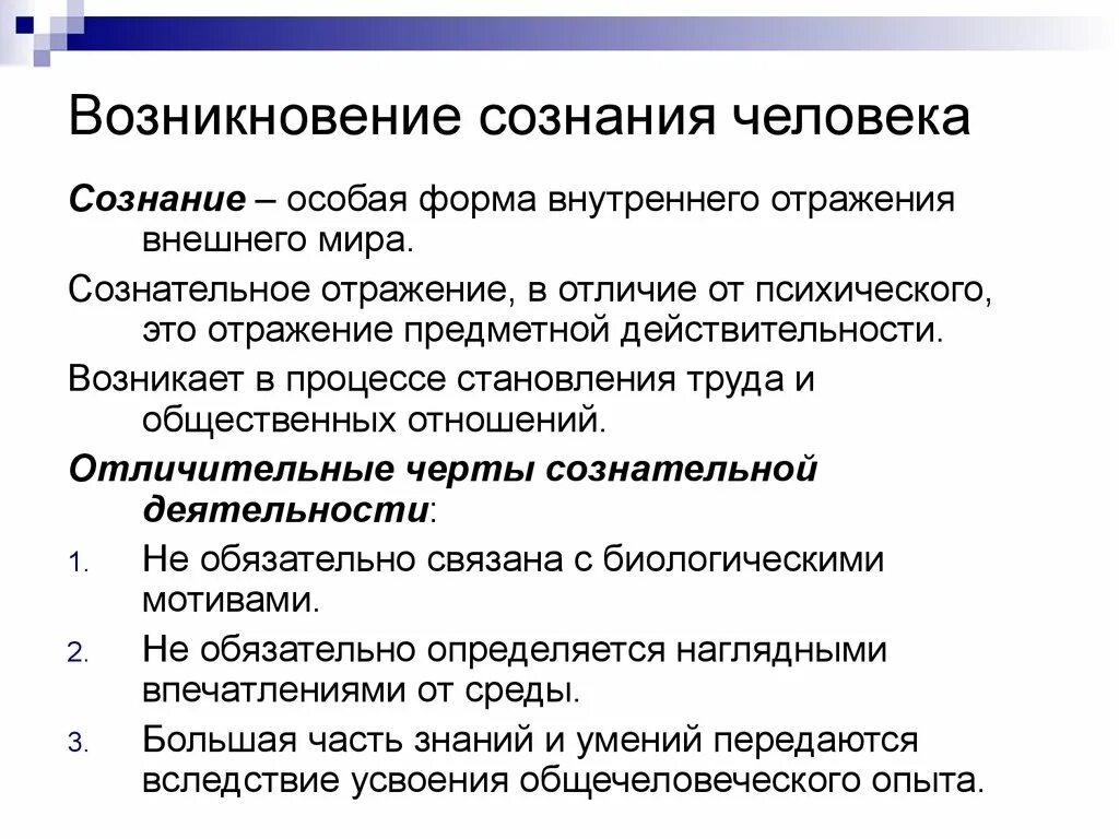 Происхождение возникновение развитие. Возникновение и развитие сознания в психологии. Условия возникновения сознания в психологии. Происхождение и развитие сознания человека. Условия возникновения сознания человека.