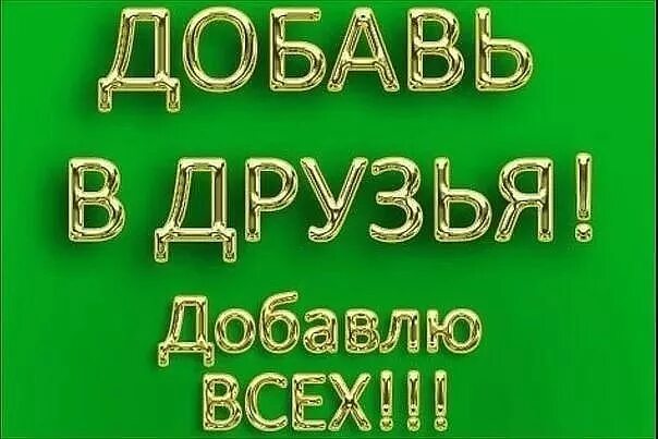 Люди добавляйтесь в друзья. Добавь в друзья. добавь в друзья фото. надпись добавь в друзья. фото добавь в друзья вк.