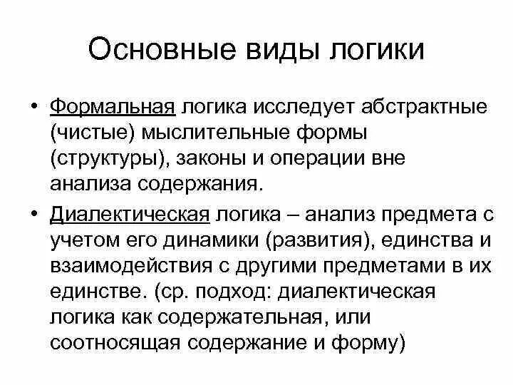 Методы философии формально. Виды формальной логики. Методы формальной и диалектической логики. Формальная и Деаликтическая дргика. Формальная логика и диалектическая логика.