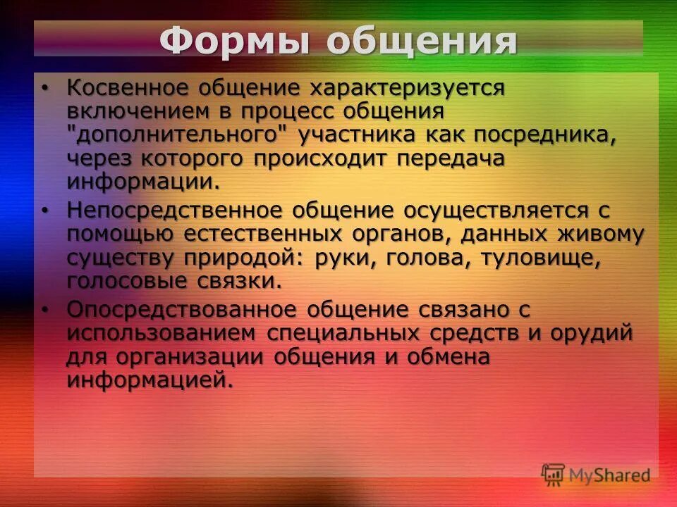 Средства общения непосредственное. Виды общения косвенное. Непосредственная форма общения. Коммуникация характеризуется. Косвенное форма общения это.