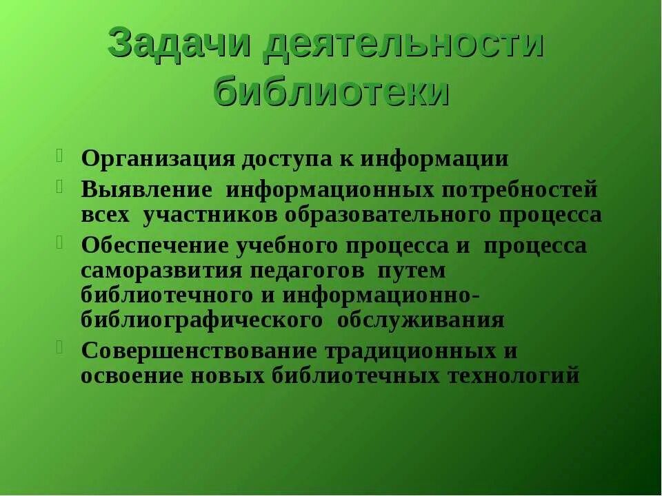 Информационные потребности в библиотеке. Задачи школьной библиотеки. Задачи деятельности. Цели и задачи библиотечной деятельности. Основная задача библиотеки.