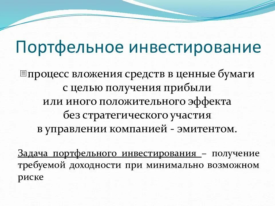 Портфельные вложения. Портфельное инвестирование. портфельный инвестор. задачи инвестирования. портфельные инвестиции это инвестиции.